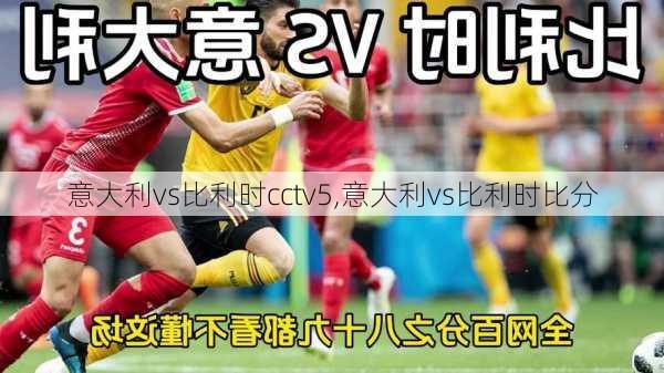 意大利vs比利时cctv5,意大利vs比利时比分