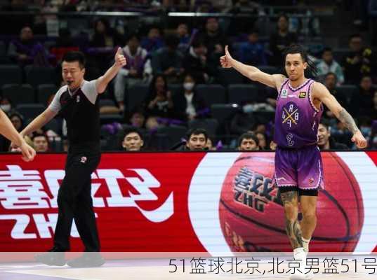 51篮球北京,北京男篮51号