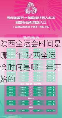 陕西全运会时间是哪一年,陕西全运会时间是哪一年开始的
