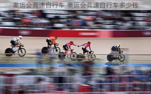 奥运会竞速自行车,奥运会竞速自行车多少钱