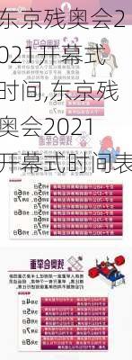 东京残奥会2021开幕式时间,东京残奥会2021开幕式时间表