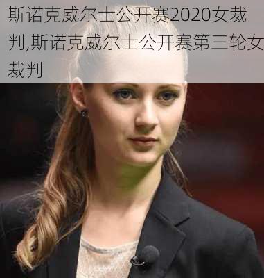 斯诺克威尔士公开赛2020女裁判,斯诺克威尔士公开赛第三轮女裁判