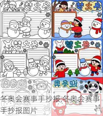冬奥会赛事手抄报,冬奥会赛事手抄报图片