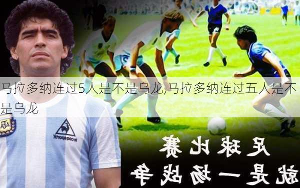 马拉多纳连过5人是不是乌龙,马拉多纳连过五人是不是乌龙