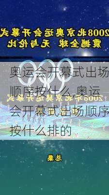 奥运会开幕式出场顺序按什么,奥运会开幕式出场顺序按什么排的