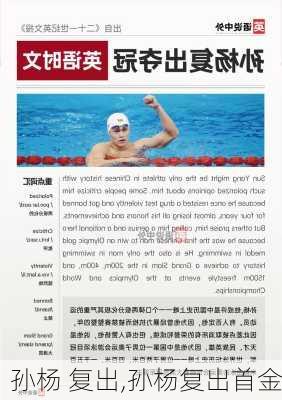 孙杨 复出,孙杨复出首金