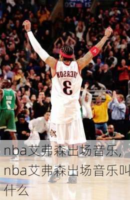 nba艾弗森出场音乐,nba艾弗森出场音乐叫什么