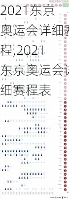 2021东京奥运会详细赛程,2021东京奥运会详细赛程表