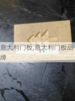 意大利门板,意大利门板品牌