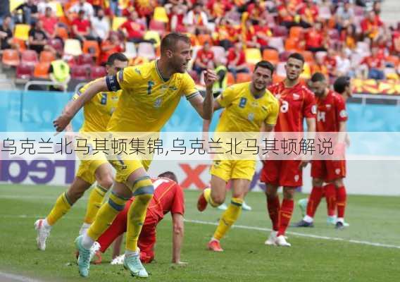 乌克兰北马其顿集锦,乌克兰北马其顿解说