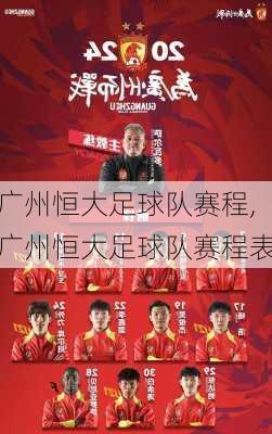 广州恒大足球队赛程,广州恒大足球队赛程表