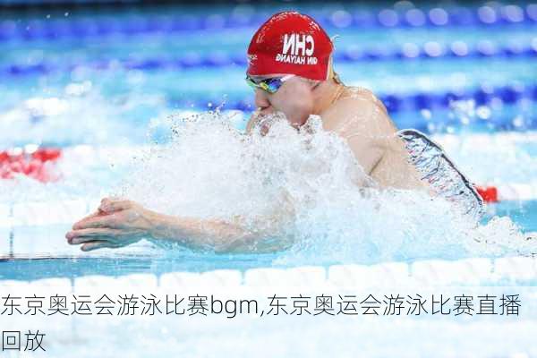 东京奥运会游泳比赛bgm,东京奥运会游泳比赛直播回放