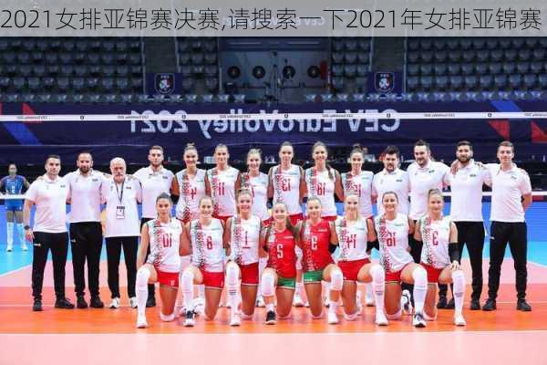 2021女排亚锦赛决赛,请搜索一下2021年女排亚锦赛