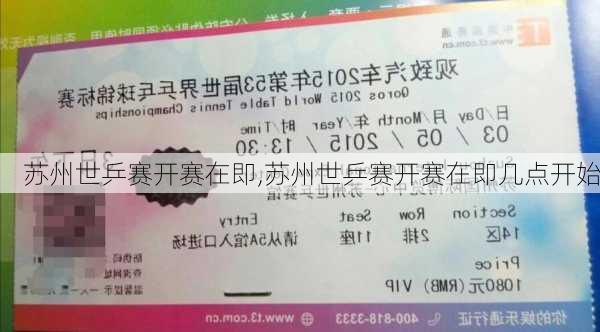 苏州世乒赛开赛在即,苏州世乒赛开赛在即几点开始