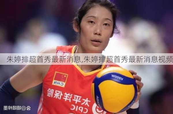 朱婷排超首秀最新消息,朱婷排超首秀最新消息视频
