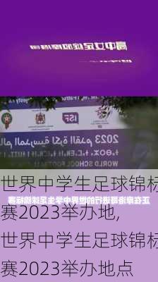 世界中学生足球锦标赛2023举办地,世界中学生足球锦标赛2023举办地点