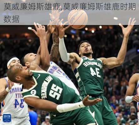 莫威廉姆斯雄鹿,莫威廉姆斯雄鹿时期数据