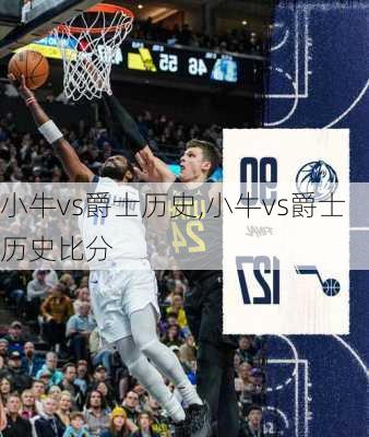 小牛vs爵士历史,小牛vs爵士历史比分