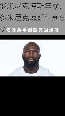 多米尼克琼斯年薪,多米尼克琼斯年薪多少