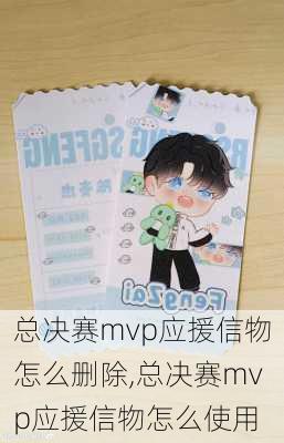 总决赛mvp应援信物怎么删除,总决赛mvp应援信物怎么使用
