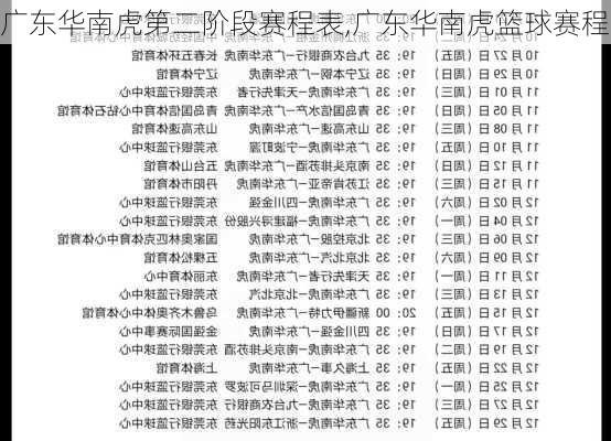 广东华南虎第二阶段赛程表,广东华南虎篮球赛程