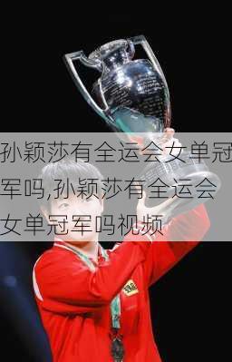 孙颖莎有全运会女单冠军吗,孙颖莎有全运会女单冠军吗视频