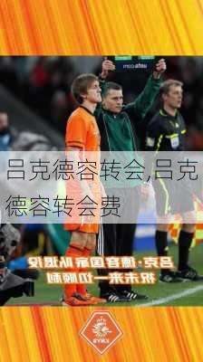 吕克德容转会,吕克德容转会费