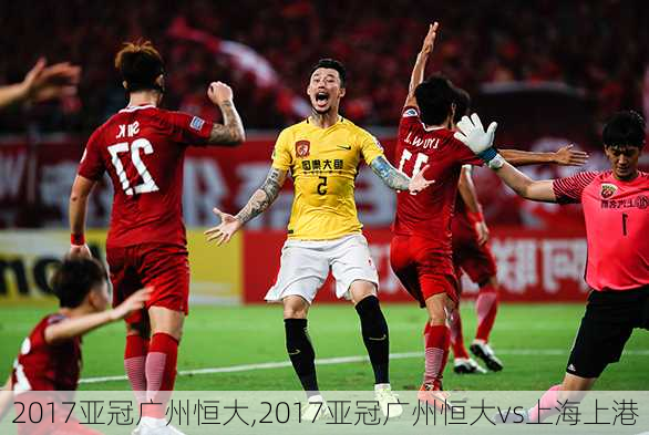 2017亚冠广州恒大,2017亚冠广州恒大vs上海上港