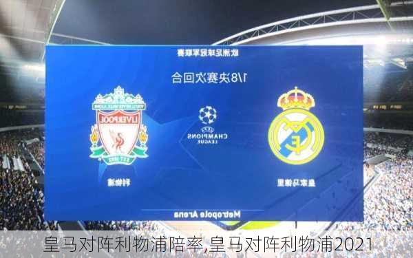 皇马对阵利物浦陪率,皇马对阵利物浦2021