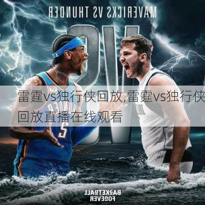 雷霆vs独行侠回放,雷霆vs独行侠回放直播在线观看