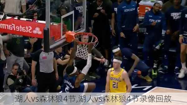 湖人vs森林狼4节,湖人vs森林狼4节录像回放