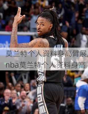 莫兰特个人资料身高臂展,nba莫兰特个人资料身高