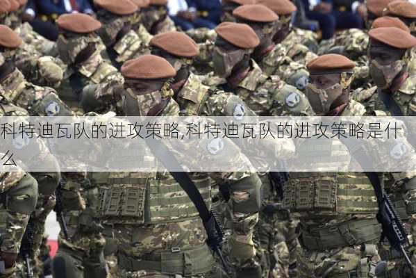 科特迪瓦队的进攻策略,科特迪瓦队的进攻策略是什么