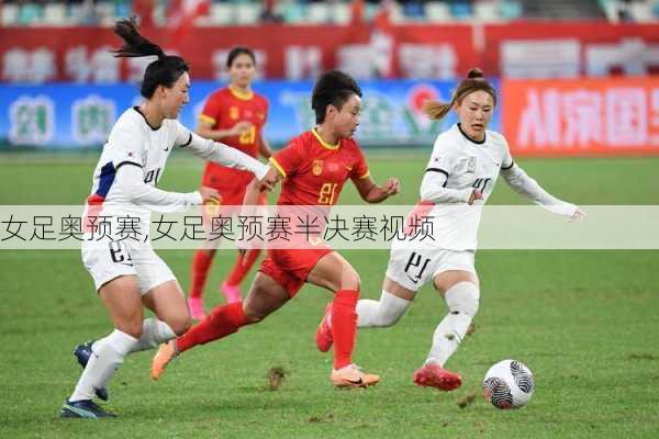 女足奥预赛,女足奥预赛半决赛视频