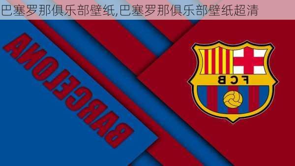 巴塞罗那俱乐部壁纸,巴塞罗那俱乐部壁纸超清