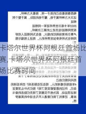 卡塔尔世界杯阿根廷首场比赛,卡塔尔世界杯阿根廷首场比赛时间