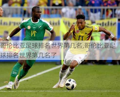 哥伦比亚足球排名世界第几名,哥伦比亚足球排名世界第几名了