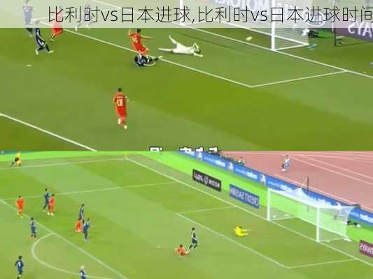 比利时vs日本进球,比利时vs日本进球时间