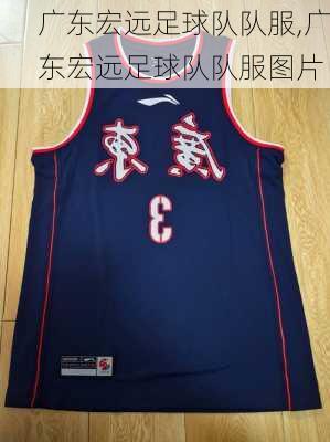 广东宏远足球队队服,广东宏远足球队队服图片