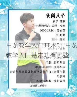 马龙教学入门基本功,马龙教学入门基本功有哪些