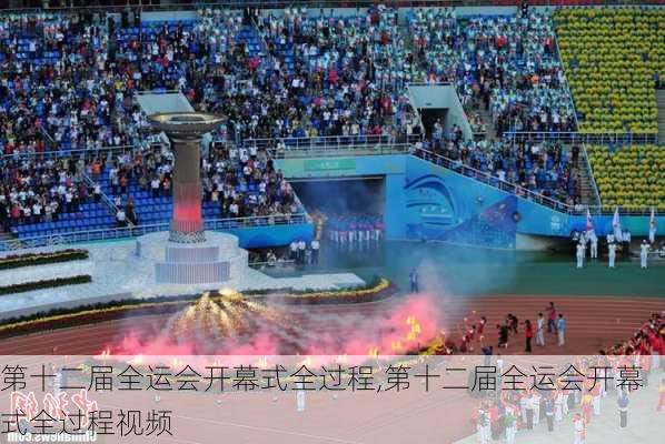 第十二届全运会开幕式全过程,第十二届全运会开幕式全过程视频