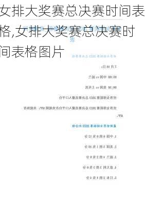 女排大奖赛总决赛时间表格,女排大奖赛总决赛时间表格图片
