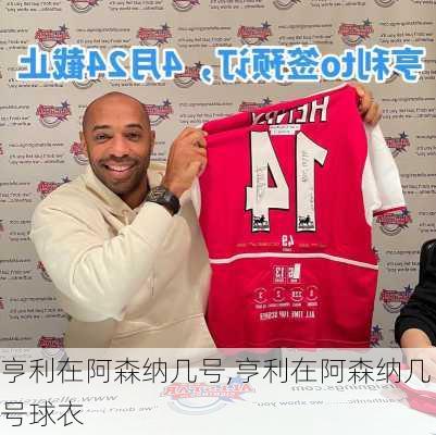 亨利在阿森纳几号,亨利在阿森纳几号球衣