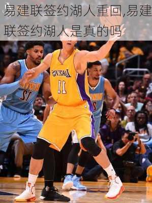 易建联签约湖人重回,易建联签约湖人是真的吗