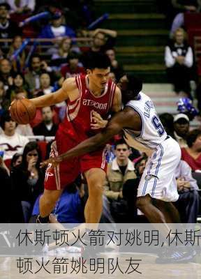 休斯顿火箭对姚明,休斯顿火箭姚明队友