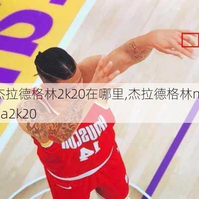 杰拉德格林2k20在哪里,杰拉德格林nba2k20