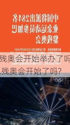 残奥会开始举办了吗,残奥会开始了吗?