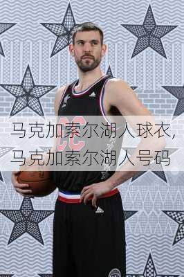马克加索尔湖人球衣,马克加索尔湖人号码