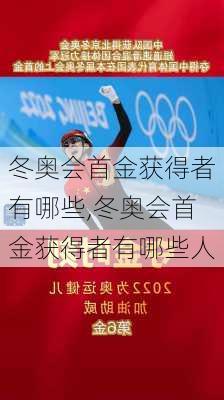冬奥会首金获得者有哪些,冬奥会首金获得者有哪些人