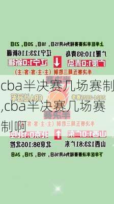 cba半决赛几场赛制,cba半决赛几场赛制啊